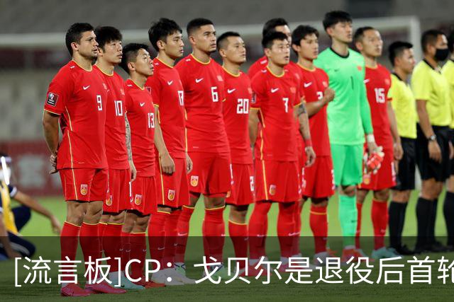 [流言板]CP：戈贝尔是退役后首轮就能入选名人堂的球员吗？